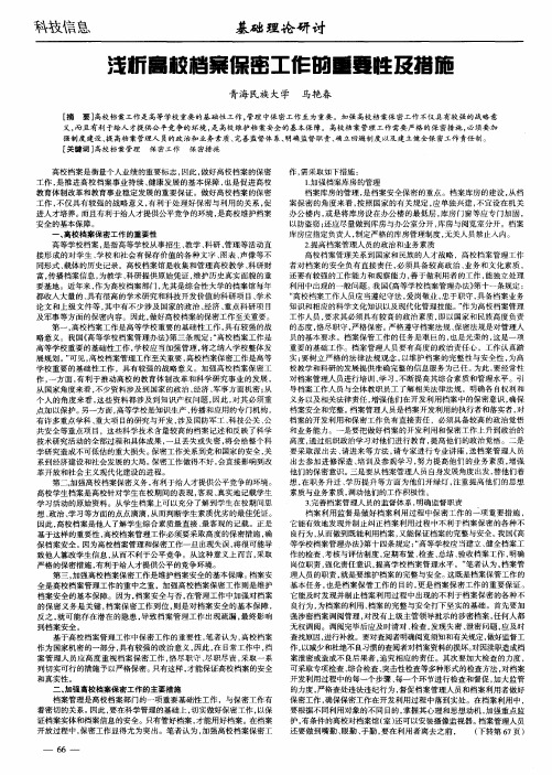 浅析高校档案保密工作的重要性及措施