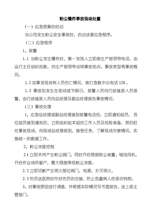 粉尘爆炸事故现场处置