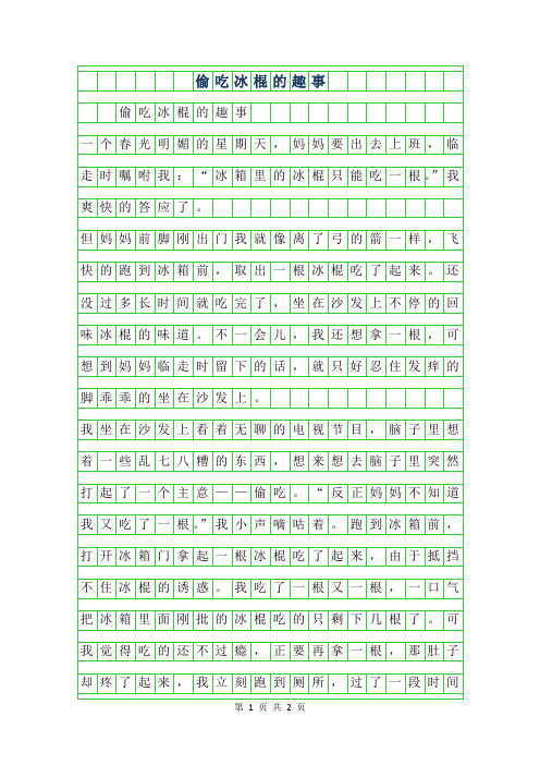 2019年三年级叙事作文-偷吃冰棍的趣事