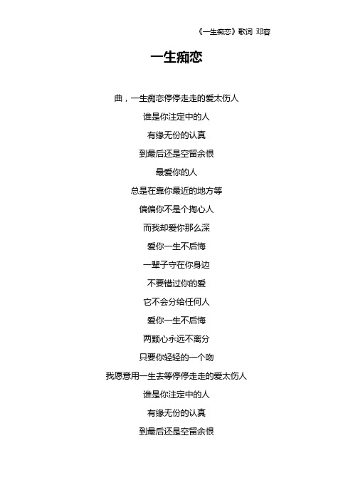 《一生痴恋》歌词 邓容