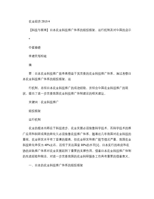 日本农业科技推广体系的组织框架运行机制及对中国的启示_百度文.