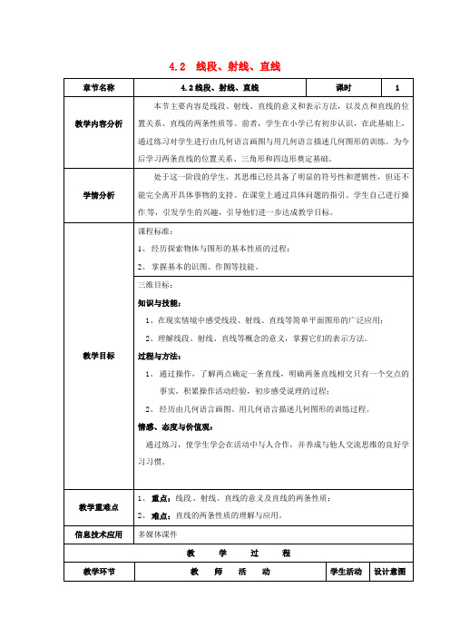 2018年秋七年级数学上册 第4章 直线与角 4.2 线段、射线、直线教案2 (新版)沪科版