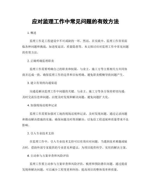 应对监理工作中常见问题的有效方法