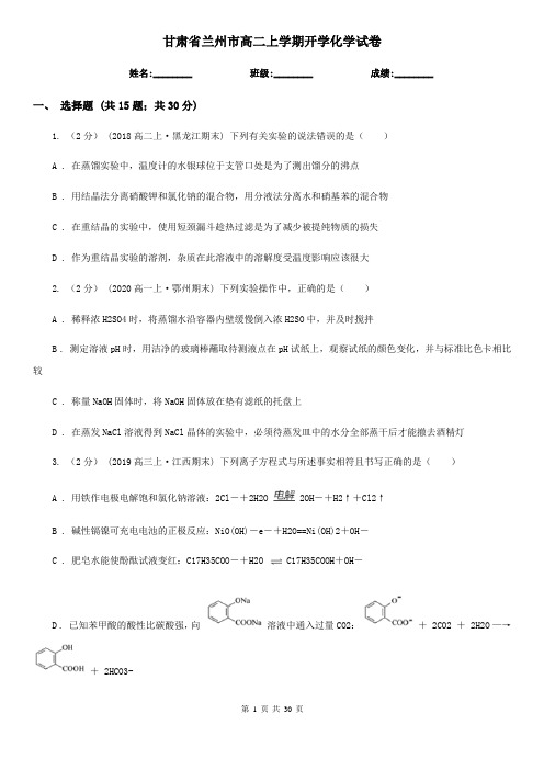 甘肃省兰州市高二上学期开学化学试卷
