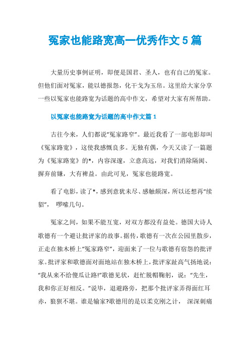冤家也能路宽高一优秀作文5篇
