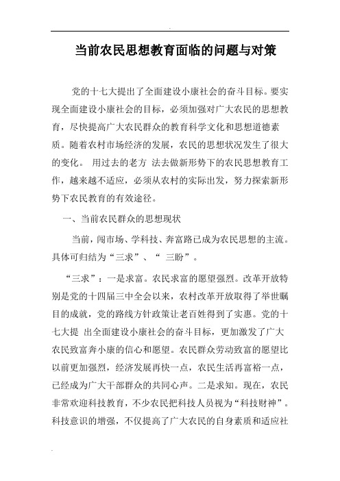 当前农民思想教育面临的问题及对策