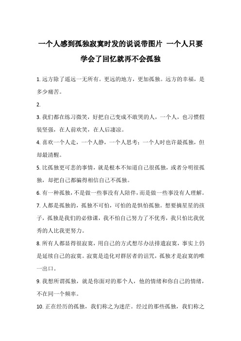 一个人感到孤独寂寞时发的说说带图片 一个人只要学会了回忆就再不会孤独