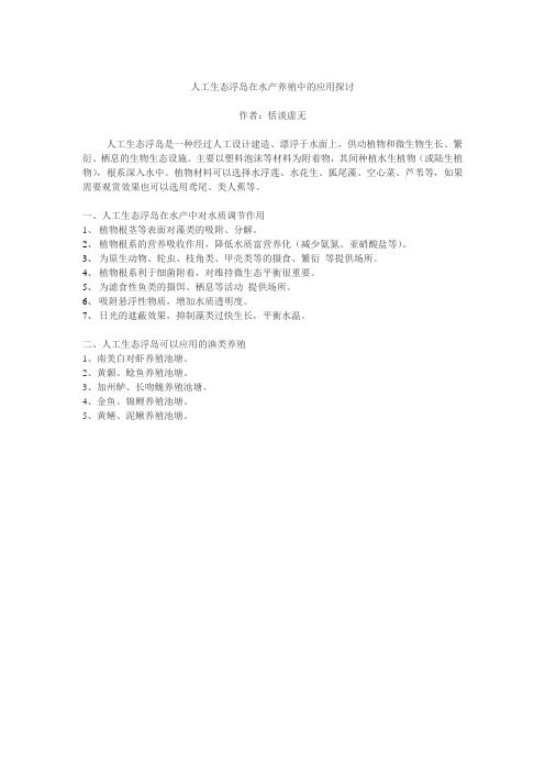 人工生态浮岛在水产养殖中的应用探讨