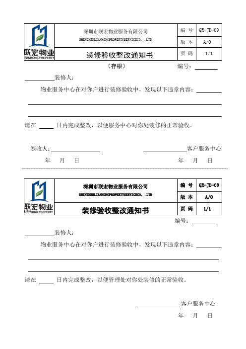 装修验收整改通知书