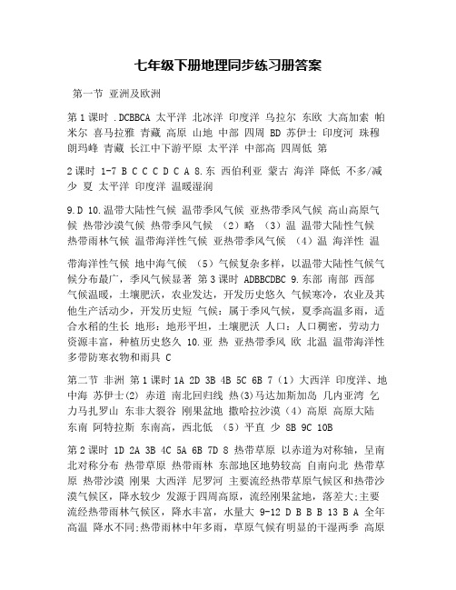 七年级下册地理同步练习册答案