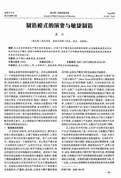 制造模式的演变与敏捷制造