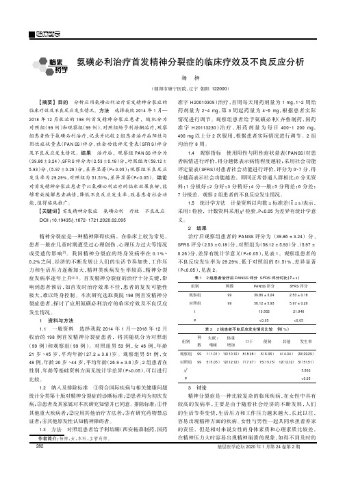 氨磺必利治疗首发精神分裂症的临床疗效及不良反应分析