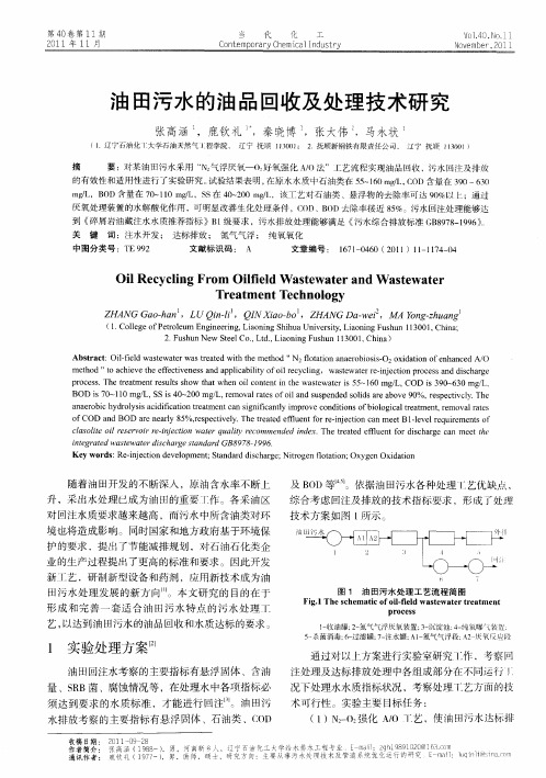 油田污水的油品回收及处理技术研究