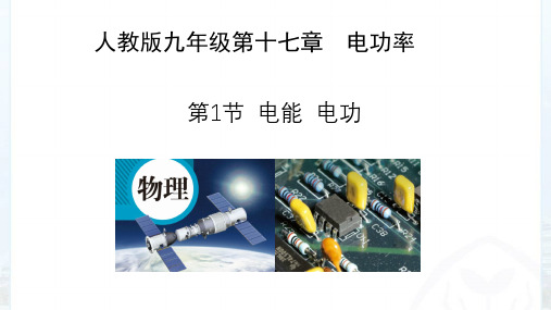 人教版九年级全一册18.1电能电功课件(27张ppt)