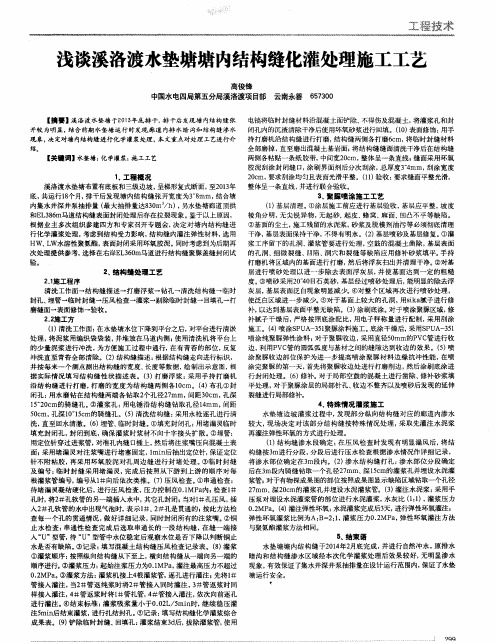 浅谈溪洛渡水垫塘塘内结构缝化灌处理施工工艺