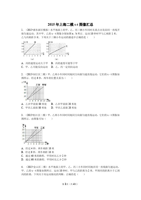 上海初三物理2015年上海二模s-t图像汇总
