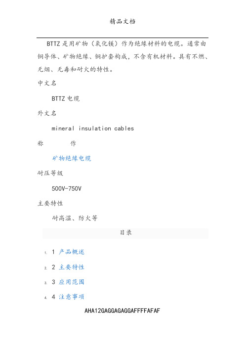 BTTZ矿物电缆