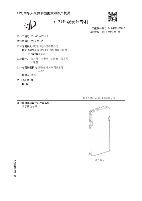 【CN305321020S】共享移动电源【专利】