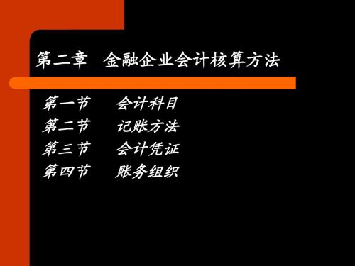 第二章   金融企业会计核算方法