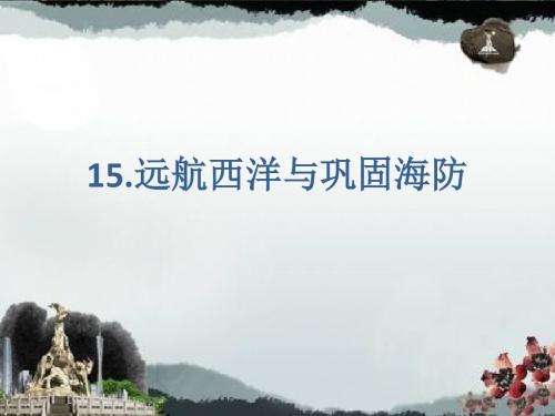(新)华师大版七年级历史下册第15课《远航西洋与巩固海防》课件(19张PPT)
