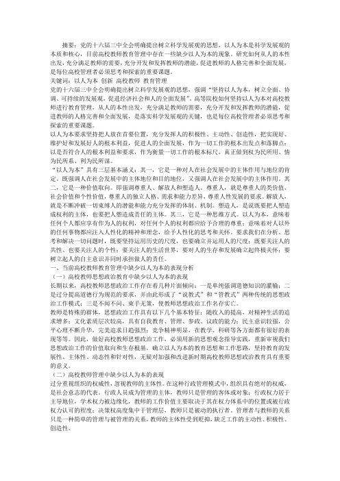 浅谈以人为本创新高校教师的教育管理