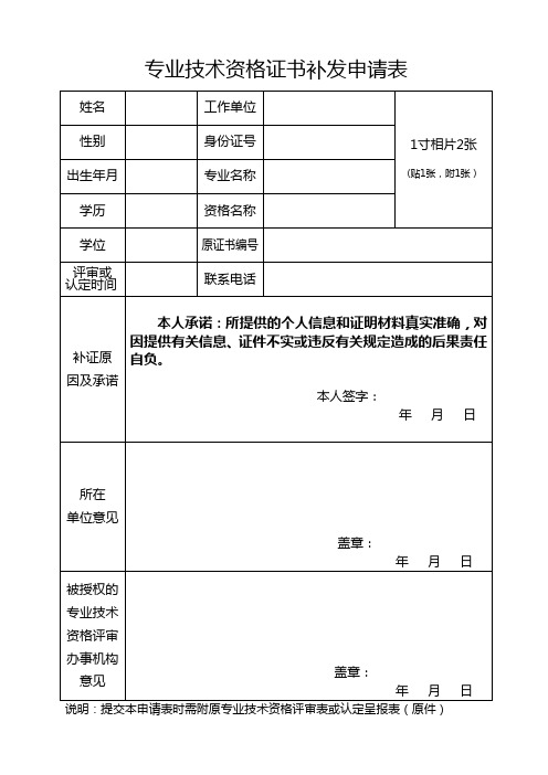专业技术资格证书补发申请表