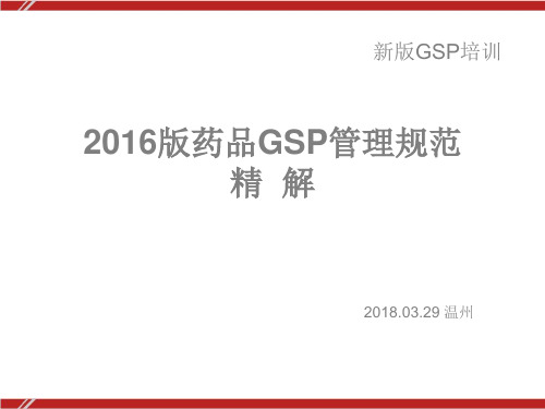 新版GSP《药品经营质量管理规范》解读