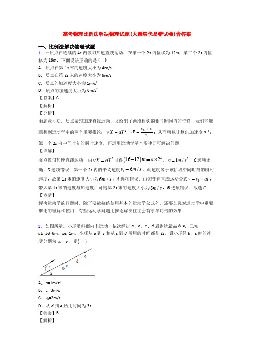 高考物理比例法解决物理试题(大题培优易错试卷)含答案