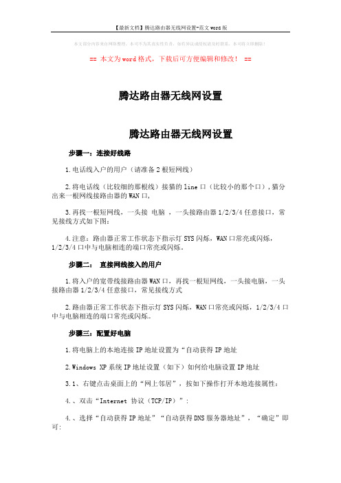 【最新文档】腾达路由器无线网设置-范文word版 (2页)