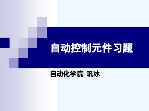 自动控制元件习题