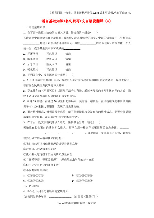 江苏专用2020年高考语文一轮复习模块二语基默写文言文阅读第18练语言基础知识名句默写文言语段翻译4