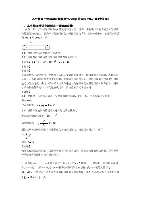 高中物理牛顿运动定律解题技巧和训练方法及练习题(含答案)