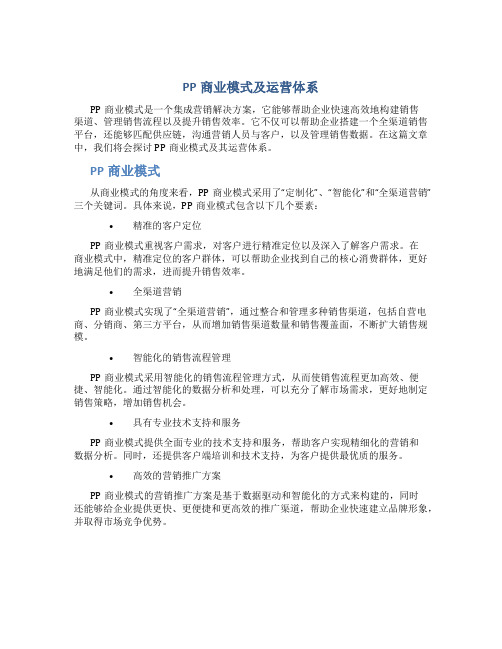 PP商业模式及运营体系