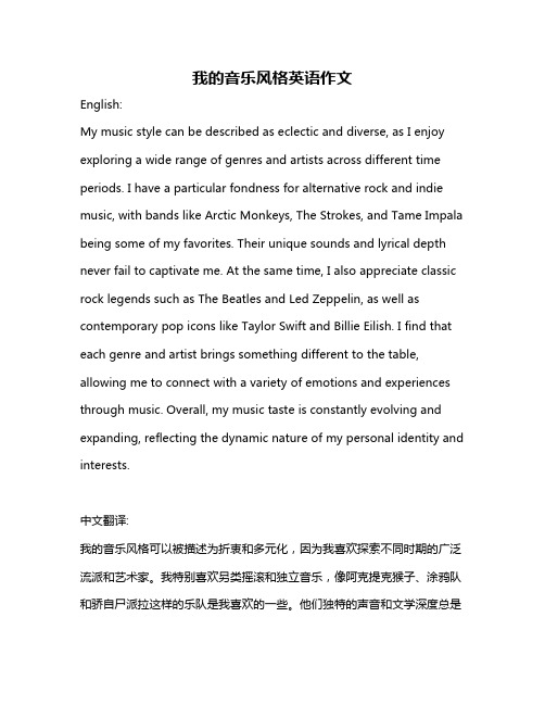 我的音乐风格英语作文