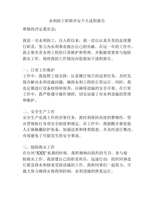 水利助工职称评定个人述职报告
