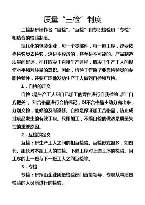 三检制