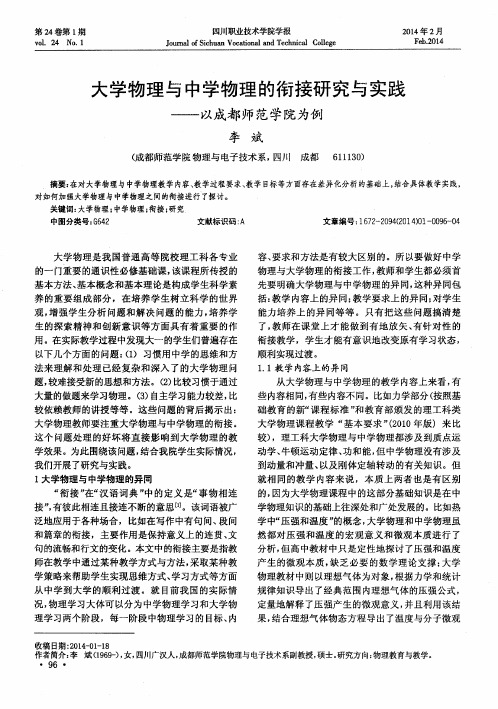 大学物理与中学物理的衔接研究与实践——以成都师范学院为例
