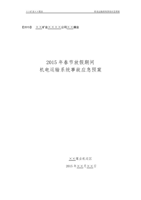 春节放假期间机电运输系统应急预案