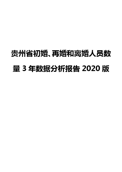 贵州省初婚、再婚和离婚人员数量3年数据分析报告2020版