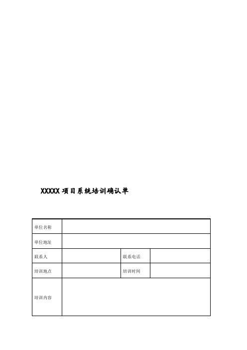 项目系统培训确认单