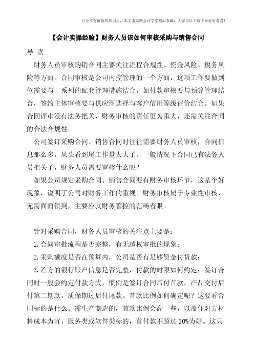 【会计实操经验】财务人员该如何审核采购与销售合同