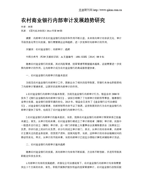 农村商业银行内部审计发展趋势研究