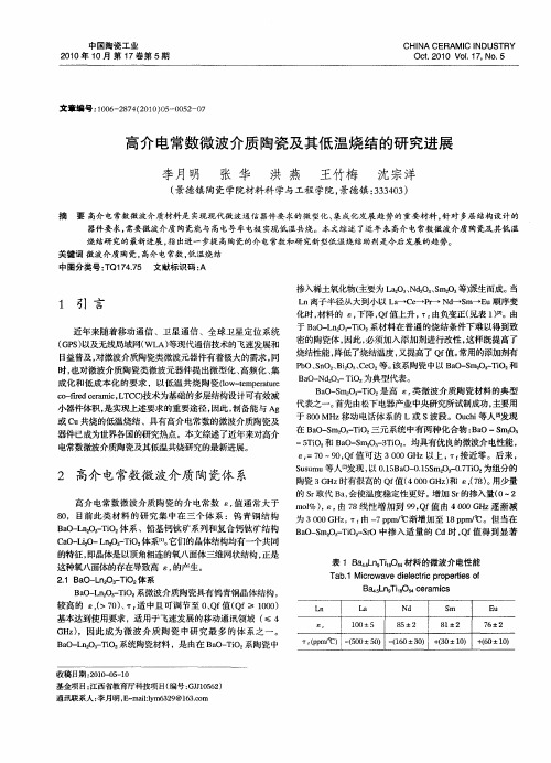 高介电常数微波介质陶瓷及其低温烧结的研究进展