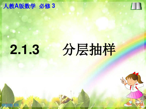 2.1.3   分层抽样 高三数学上册必修课件