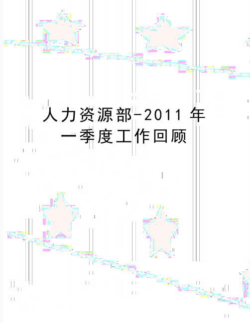 最新人力资源部-一季度工作回顾