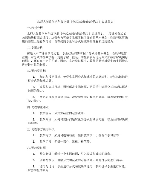 北师大版数学八年级下册《分式加减的综合练习》说课稿3