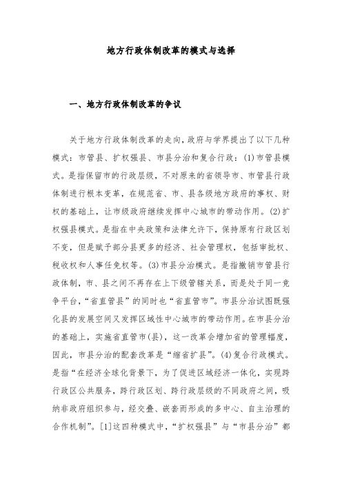 行政体制改革的模式与选择