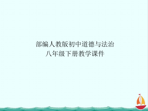 部编人教版八年级道德与法治下册课件-第七课第一课时自由平等的真谛PPT课件