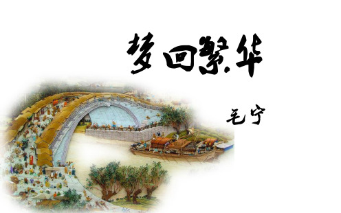 部编版八年级语文上册优质课 20 梦回繁华-部优 PPT课件