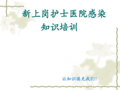 新上岗护士医院感染知识培训 (NXPowerLite)